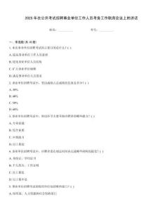 2025年在公開考試招聘事業單位工作人員考務工作聯席會議上的講話