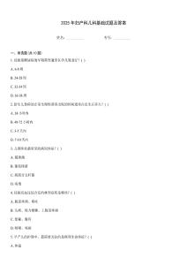 2025年婦產科兒科基礎試題及答案