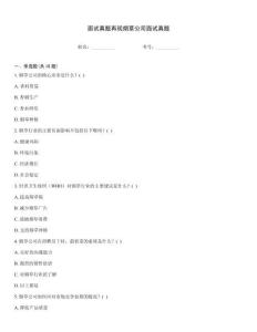 面試真題再現(xiàn)煙草公司面試真題