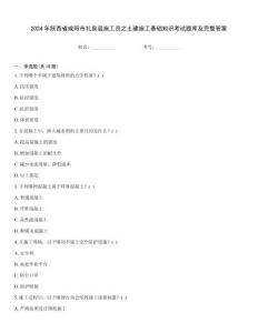2024年陜西省咸陽(yáng)市禮泉縣施工員之土建施工基礎(chǔ)知識(shí)考試題庫(kù)及完整答案