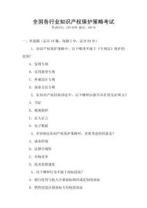 全國各行業(yè)知識產(chǎn)權(quán)保護(hù)策略考試