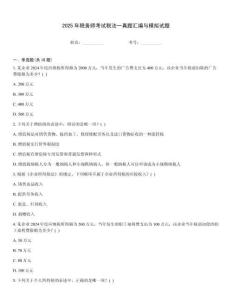 2025年稅務師考試稅法一真題匯編與模擬試題