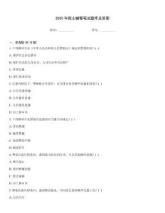 2025年鞍山輔警筆試題庫及答案