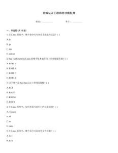紅帽認(rèn)證工程師考試模擬題