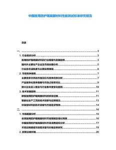 中國醫(yī)用防護隔離膜材料性能測試標準研究報告