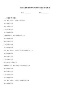 3月計算機等級WPS精編練習題及參考答案