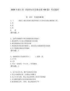 2026年浙江省《保密知識競賽必刷100題》考試題庫含完整答案詳解（網(wǎng)校專用）