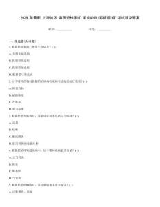 2025 年最新 上海地區 獸醫資格考試 毛皮動物(狐貉貂)病 考試題及答案