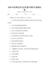 2026年世界歷史與文化遺產保護與發(fā)展試卷
