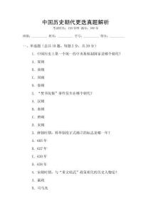 中國歷史朝代更迭真題解析