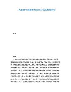 中國老年文娛教育市場空白點與投資價值評估