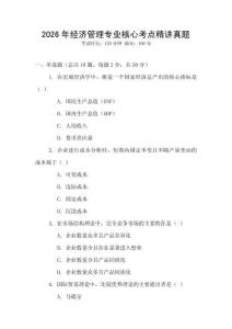 2026年經(jīng)濟(jì)管理專業(yè)核心考點(diǎn)精講真題