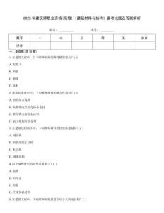 2025年建筑师职业资格(高级)《建筑材料与结构》备考试题及答案解析
