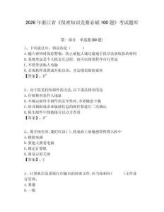 2026年浙江省《保密知識競賽必刷100題》考試題庫帶答案詳解（達標題）