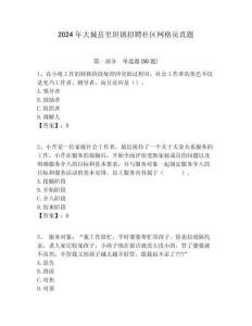 2024年大城縣里坦鎮(zhèn)招聘社區(qū)網(wǎng)格員真題附答案詳解
