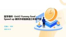 醫學課件-Unit3 Yummy food -Speed up課件外研版英語三年級下冊