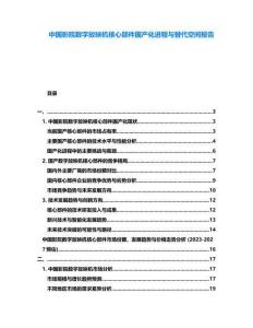 中國影院數(shù)字放映機核心部件國產(chǎn)化進程與替代空間報告