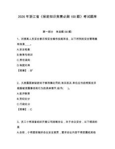2026年浙江省《保密知識競賽必刷100題》考試題庫附參考答案詳解【滿分必刷】