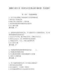 2026年浙江省《保密知識競賽必刷100題》考試題庫附參考答案詳解【輕巧奪冠】