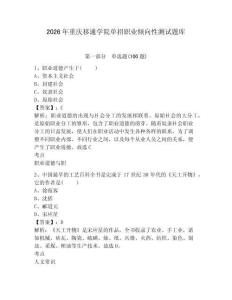 2026年重慶移通學院單招職業傾向性測試題庫參考答案詳解
