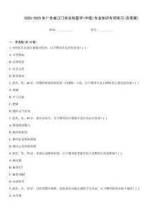 2025-2025年廣東省江門市全科醫學(中級)專業知識專項練習(含答案)