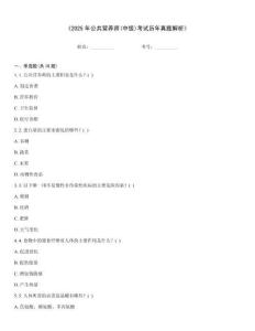 《2025年公共營養(yǎng)師(中級)考試歷年真題解析》