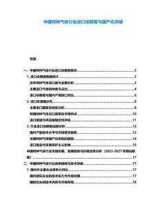 中國特種氣體行業(yè)進(jìn)口依賴度與國產(chǎn)化突破