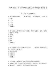 2026年浙江省《保密知識競賽必刷100題》考試題庫附完整答案詳解（網校專用）