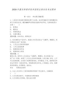 2026年重慶移通學院單招職業傾向性考試題庫及答案詳解一套