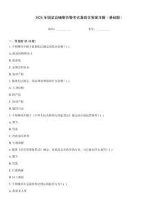 2025年銅梁縣輔警協(xié)警考試真題含答案詳解（基礎題）