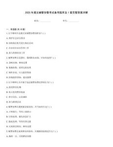 2025年遵義輔警協(xié)警考試備考題庫及1套完整答案詳解