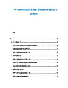 2025全球新能源汽車電池技術創新趨勢與市場投資機會研究報告