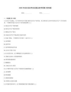 2025年安全培訓(xùn)考試試題及參考答案(預(yù)熱題)