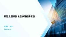 尿道上裂修复术后护理查房记录