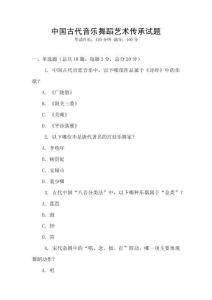 中國古代音樂舞蹈藝術(shù)傳承試題