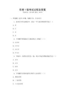 樂理1級考試過程及答案