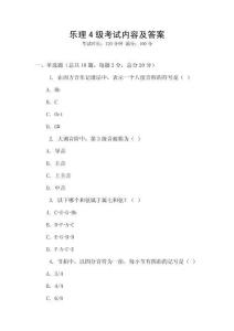 樂理4級考試內容及答案