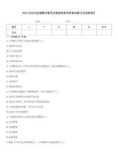 2025年駐馬店輔警協(xié)警考試真題附參考答案詳解【名師推薦】