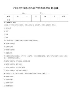 廣德縣2024年監理工程師之合同管理考試題庫精品【基礎題】