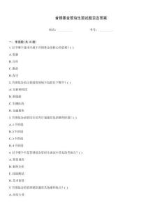 首鋼基金管培生面試題目及答案