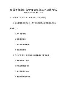 全國各行業財務管理信息化技術應用考試