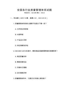 全國各行業質量管理體系試題