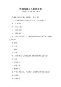 中國古典音樂鑒賞試卷