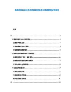 遙感測(cè)繪行業(yè)技術(shù)應(yīng)用及地理信息與資源勘探研究報(bào)告