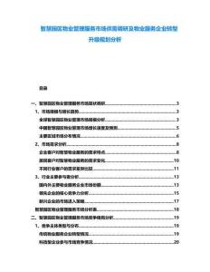 智慧園區(qū)物業(yè)管理服務(wù)市場(chǎng)供需調(diào)研及物業(yè)服務(wù)企業(yè)轉(zhuǎn)型升級(jí)規(guī)劃分析