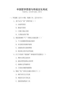 中國哲學(xué)思想與傳統(tǒng)文化考試
