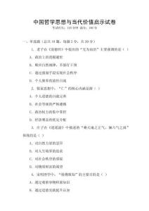 中國哲學(xué)思想與當(dāng)代價值啟示試卷