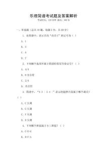 樂理簡譜考試題及答案解析