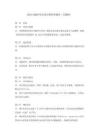 2026功能評審會議紀要管理制度（完整版）