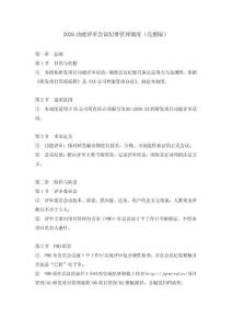 2026功能評審會議紀(jì)要管理制度（完整版）